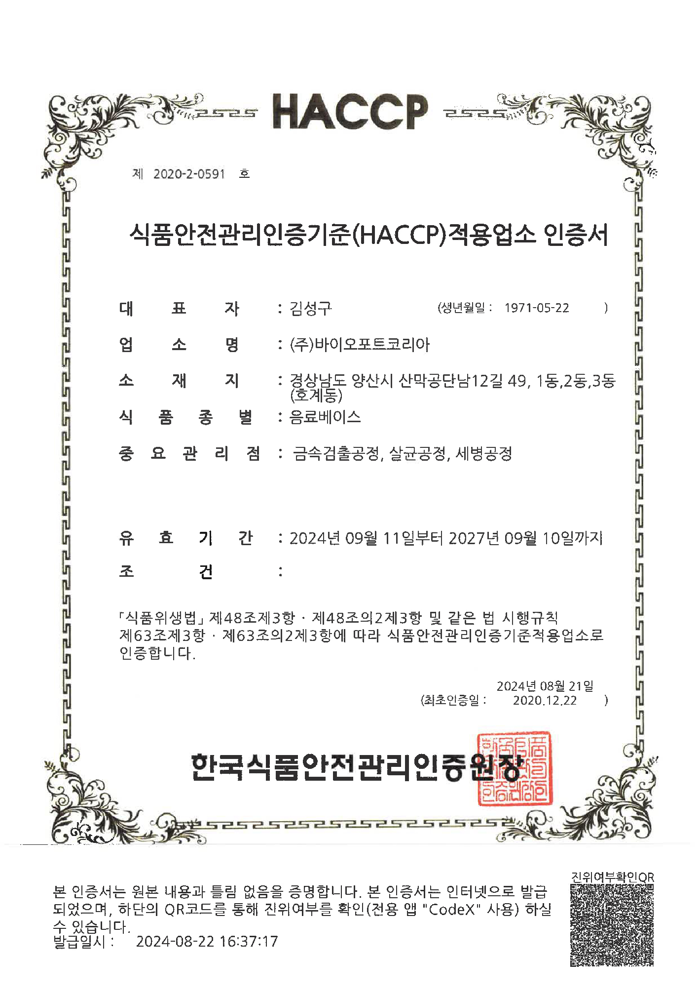 HACCP 인증 (음료베이스)