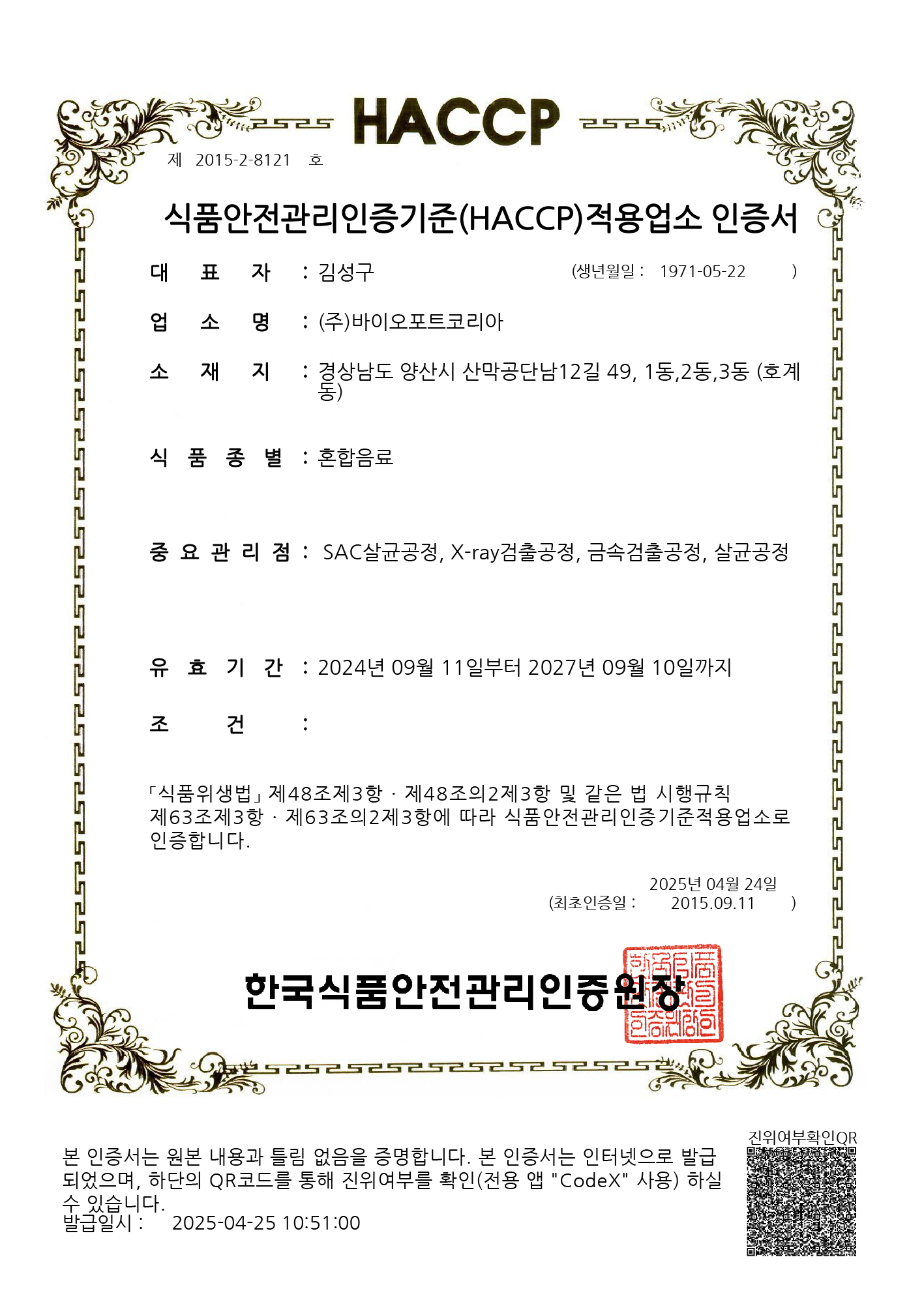 HACCP 인증 (혼합음료)